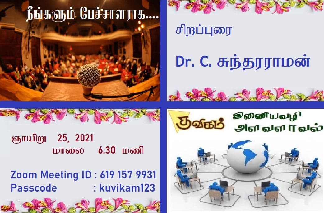 Kuvikam online session flyer - You Too Can Become a Speaker by Dr. C. Sundararaman, 25 July 2021