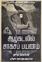 ஆழ்கடலில் சாகசப் பயணம்