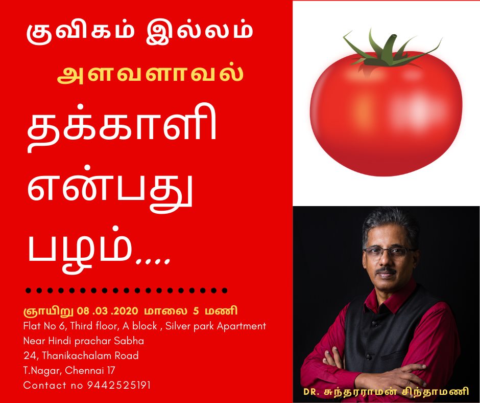 Kuvikam informal discussion flyer - Thakkali Enbathu Pazham by Dr. Sundararaman Chintamani, 8 March 2020, T. Nagar Chennai